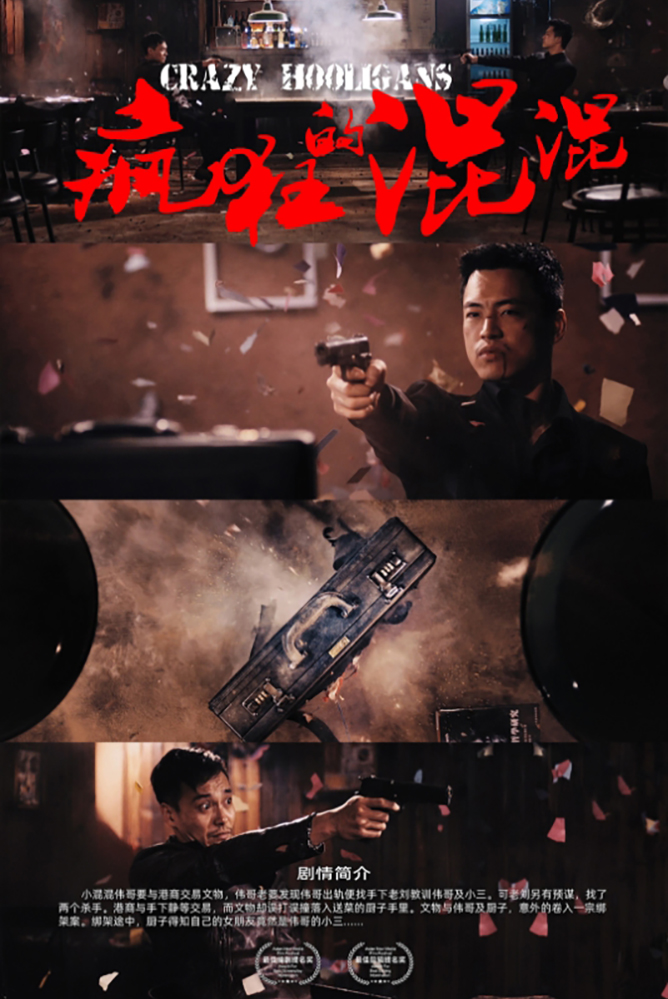 短劇《瘋狂的混混》